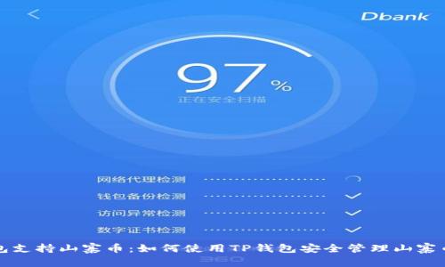TP钱包支持山寨币：如何使用TP钱包安全管理山寨币资产