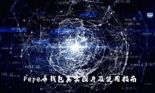 Pepe币钱包真实图片及使用指南