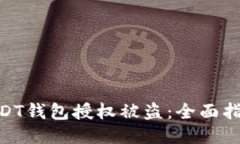 : 如何防止USDT钱包授权被