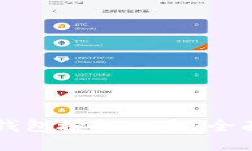 : 如何防止USDT钱包授权被盗：全面指南与预防措施