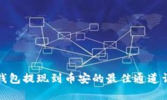tp钱包提现到币安的最佳通