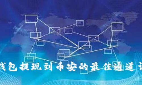 tp钱包提现到币安的最佳通道详解