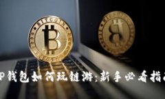 TP钱包如何玩链游：新手必