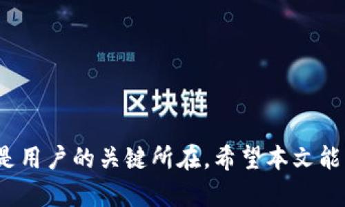   以太坊钱包会关闭吗？深入解析以太坊钱包的未来与安全性 / 
 guanjianci 以太坊, 钱包, 关闭, 安全性 /guanjianci 

### 引言

以太坊作为第二大加密货币平台，凭借其去中心化的特性和智能合约功能，吸引了众多用户和开发者。然而，关于以太坊钱包是否会关闭的问题，让不少用户感到疑虑。这篇文章将深入探讨以太坊钱包的安全性、市场动态以及未来发展，力求为用户解答这一重要问题。

### 一、以太坊钱包的现状

以太坊钱包是用于存储、发送和接收以太坊及其代币的数字工具。目前，市场上有多种类型的钱包，包括热钱包和冷钱包。热钱包是指在线钱包，用户可以随时访问和交易；而冷钱包则是离线存储，通常更为安全。随着以太坊网络的不断升级和发展，以太坊钱包的功能也在不断丰富。

以太坊的去中心化特性使得钱包的运营不再依赖于某一家特定的公司或服务商。因此，不同于传统金融机构，关闭钱包的可能性大大降低。然而，仍然存在一些因素可能影响用户对钱包的信心和使用情况。

### 二、以太坊钱包关闭的可能性

#### 1. 技术因素

虽然以太坊的核心网络本身不会关闭，但某些第三方服务商可能会选择停止运营。例如，一些小型钱包提供商由于缺乏资源或技术支持，可能会关闭其服务。而对于大型平台，比如MetaMask、Trust Wallet等，它们通常会持续更新和维护，因此关闭的可能性较小。

#### 2. 政策监管

随着加密货币市场的逐渐成熟，各国对于数字资产的监管也在不断加强。一些国家可能会针对钱包服务提出要求，甚至禁止某些类型的交易。因此，某些钱包可能会由于无法遵从规定而被迫关闭。这一点对于用户而言，特别是在特定国家或地区使用钱包时若需谨慎。

#### 3. 市场竞争

加密货币领域竞争激烈，许多新兴钱包不断涌现，可能会对一些老旧钱包造成威胁。如果用户流失，钱包服务商可能会因为盈利减少而关闭服务。所以，用户选择钱包时应关注其市场反馈和更新频率，以保证自己的资产安全。

### 三、以太坊钱包的安全性

#### 1. 私钥和公钥

在以太坊钱包中，私钥是用户资产的唯一控制权，而公钥则用于生成地址。失去私钥意味着失去对资产的控制。因此，用户在使用钱包时，应妥善保管私钥，并不在网上分享。

#### 2. 热钱包与冷钱包的对比

热钱包虽然方便，但因其在线特性更容易遭到黑客攻击；相对而言，冷钱包因其离线特性而更为安全。然而，冷钱包的使用相对较为复杂，用户需要具备一定的技术知识。

#### 3. 钱包的更新与维护

选择一个知名度高的钱包服务商，其通常会定期更新软件，修复漏洞，以提升安全性。与此同时，用户应定期检查和更新自己的钱包版本，确保自身安全。

### 四、以太坊钱包的未来发展

#### 1. 技术创新

随着区块链技术的不断进步，以太坊的钱包也在不断创新。例如，Layer 2 解决方案的出现使得交易速度和成本得到改善，未来钱包的性能将会大幅提升。此外，去中心化金融(DeFi)的崛起也会对钱包的功能提出新的需求。

#### 2. 用户体验改进

未来，以太坊钱包将更加注重用户体验，提供更直观的界面和便捷的功能。例如，支持更多的支付方式和实时币种兑换，将让用户的操作更加便捷。

#### 3. 合规性与监管

在监管日趋严格的环境下，钱包服务商将需要加强合规工作，确保平台在法律框架内运营。随着合规性提高，用户对钱包的信任度也会提高，这将促进市场的健康发展。

### 可能相关问题

#### 问题1：以太坊钱包的私钥丢失怎么办？

##### 解决方案

如果私钥丢失，用户将无法访问钱包中的资产。因此，在使用以太坊钱包时，务必将私钥备份保存在安全的地方。建议使用纸钱包或硬件钱包来存储私钥。如果使用热钱包，可以利用助记词进行备份，这样即使丢失设备，也能够通过助记词恢复钱包。

##### 具体步骤

1. **备份私钥或助记词**: 使用安全的方式将私钥或助记词记录下来，避免存储在不安全的地方。
2. **使用硬件钱包**: 硬件钱包能够离线存储私钥，减少被黑客攻击的风险。
3. **定期检查备份**: 确保备份没有损坏，并且可以在需要时恢复。

#### 问题2：如何选择一个安全的以太坊钱包？

##### 选择标准

选择以太坊钱包时，应考虑以下几点:
ul
li**信誉度**: 选择知名度高、用户评价好和活跃度强的钱包服务商。/li
li**安全性**: 选择具有良好安全措施的钱包，例如双重认证、冷存储等。/li
li**使用体验**: 界面友好、功能齐全且易于操作的钱包将会增加使用的便利性。/li
li**支持的功能**: 检查钱包是否支持以太坊及其代币的交易，是否有额外的功能如DApp集成等。/li
/ul

##### 细节分析

在考虑信誉度时，查看钱包提供商的历史、用户评价以及其在社群中的表现。此外，良好的安全性设计是保护资产的基础，用户需要查阅钱包的安全协议和漏洞修复历史。同时，使用体验则影响到用户的操作效率。而钱包支持的功能则会探讨其未来的可扩展性和使用价值。

#### 问题3：以太坊核心网络会关闭吗？

##### 分析核心网络的特性

以太坊的核心网络是去中心化的，理论上是难以“关闭”的。由于以太坊的协议是由全球数千个节点共同维护的，所以，即使部分节点下线，整个网络也能继续运转。然而，网络的健康程度与节点的数量和质量直接相关，若出现大量节点退出，网络的安全性可能会受到影响。

##### 可能导致网络问题的因素

1. **技术故障**: 软件漏洞或攻击可能导致部分节点下线。
2. **监管风险**: 一些国家出台法规限制加密货币，将影响节点的运营。
3. **市场波动**: 大量用户因市场恐慌而撤出资金，可能影响以太坊的发展。

#### 问题4：以太坊钱包的交易速度如何提升？

##### 影响交易速度的因素

以太坊钱包的交易速度受多种因素影响，主要包括网络拥堵程度，矿工手续费和区块确认时间等。在网络繁忙时，用户需要支付更高的交易费以确保其交易被及时处理。

##### 解决方案与建议

1. **选择合适的时机**: 在交易量较低时进行交易，以降低手续费。
2. **利用Layer 2解决方案**: 如使用rollup或侧链等技术，提升交易速度和降低费用。
3. **关注钱包的功能选项**: 一些钱包提供快速交易选项，可以选择按需支付更高的手续费以加速交易。

### 结论

尽管有一些影响因子，但以太坊钱包在可预见的未来不会轻易关闭。选择安全可靠的钱包、注重资产安全及提升交易效率将是用户的关键所在。希望本文能够帮助用户更好地理解以太坊钱包的实际情况和未来发展方向。
