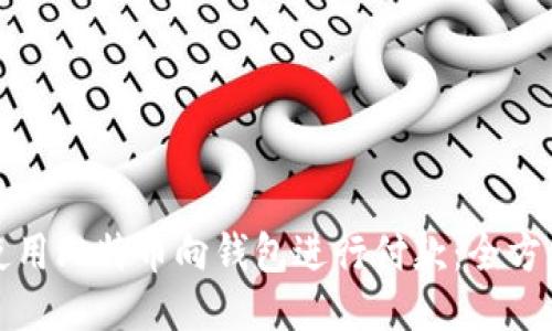 如何使用比特币向钱包进行付款：全方位指南