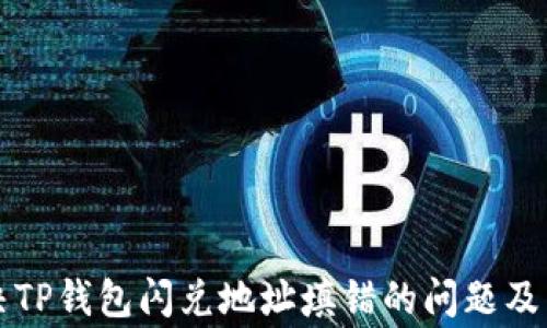 
如何解决TP钱包闪兑地址填错的问题及常见误区