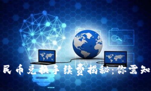 TP钱包人民币兑换手续费揭秘：你需知道的一切