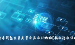 : 比特币钱包交易是否会显