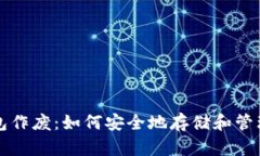 比特币本地钱包作废：如
