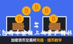 如何通过TP钱包将币安链上