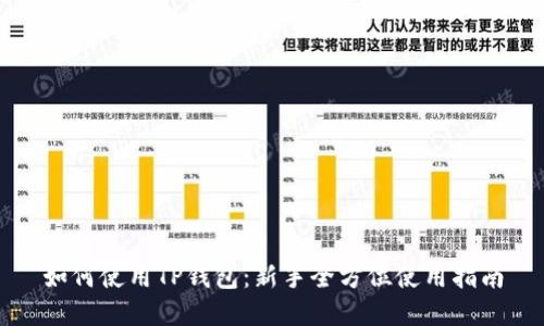 如何使用TP钱包：新手全方位使用指南