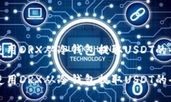 如何使用DRX从冷钱包提取