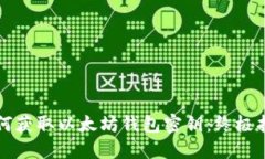如何获取以太坊钱包密钥
