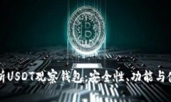 全面解析USDT观察钱包：安