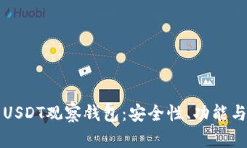 全面解析USDT观察钱包：安全性、功能与使用指南