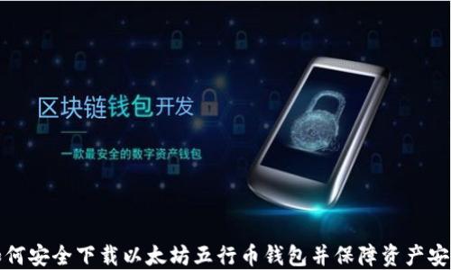 如何安全下载以太坊五行币钱包并保障资产安全