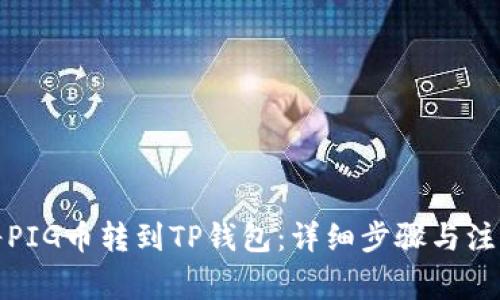 如何将PIG币转到TP钱包：详细步骤与注意事项