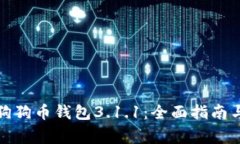 如何安全使用狗狗币钱包