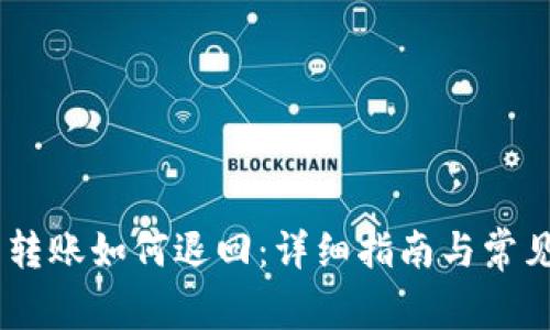 USDT钱包转账如何退回：详细指南与常见问题解答