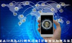 如何解决TP钱包API掉线问题