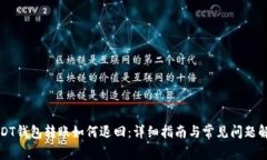 USDT钱包转账如何退回：详