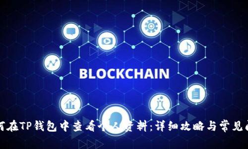 如何在TP钱包中查看个人资料：详细攻略与常见问题