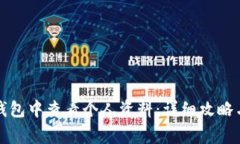 如何在TP钱包中查看个人资