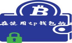 tp钱包中SHIB被转走后该怎