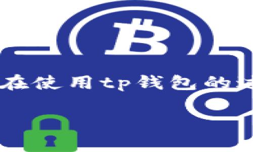 tp钱包中SHIB被转走后该怎么办？

随着加密货币的普及，越来越多的人开始使用各种数字钱包管理他们的数字资产，其中tp钱包因其用户友好性以及多币种支持而受到广泛欢迎。然而，用户在使用tp钱包的过程中，可能会遇到一些意外情况，比如SHIB代币不翼而飞。那么，当你的tp钱包中的SHIB被转走后，应该怎么办？本文将为你提供详细介绍并解答相关问题。

tp钱包中SHIB被转走的应对措施及其解决方案