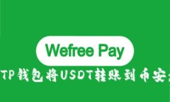 如何通过TP钱包将USDT转账