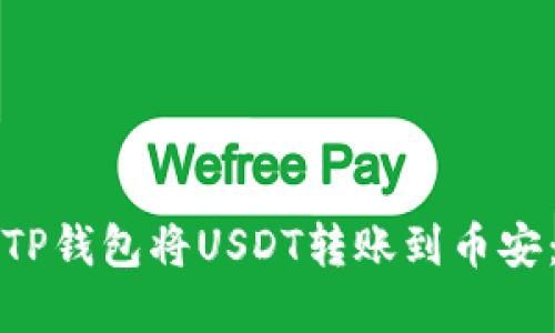 如何通过TP钱包将USDT转账到币安：完整指南