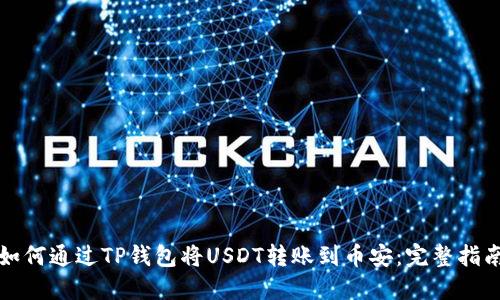 如何通过TP钱包将USDT转账到币安：完整指南