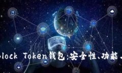 深入了解Block Token钱包：安