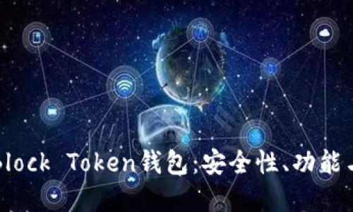 深入了解Block Token钱包：安全性、功能与使用指南