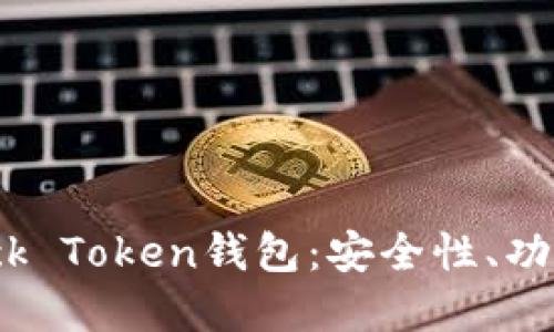 深入了解Block Token钱包：安全性、功能与使用指南