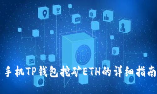 手机TP钱包挖矿ETH的详细指南