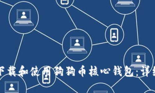 如何下载和使用狗狗币核心钱包：详细指南