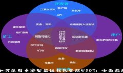 如何使用币安智能链钱包