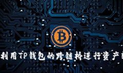 如何利用TP钱包的跨链桥进