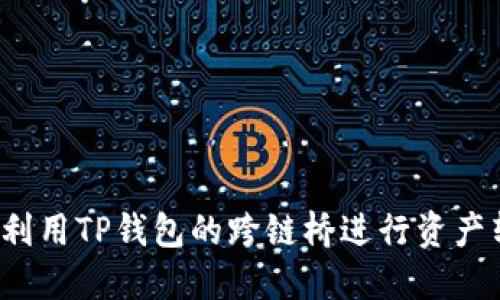 如何利用TP钱包的跨链桥进行资产转移？