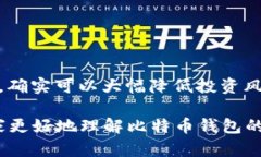   比特币钱包选择：哪些钱