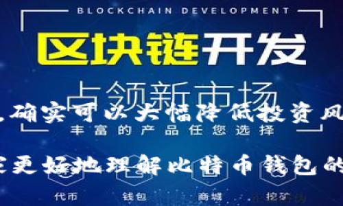   比特币钱包选择：哪些钱包可以确保稳赚不赔？ / 

 guanjianci 比特币钱包, 投资安全, 数字货币, 网络安全 /guanjianci 

引言
在数字货币投资的浪潮中，比特币的吸引力有增无减。作为加密货币的代表，比特币的价值波动性给投资者带来了巨大的利润潜力，但同时也伴随着相当大的风险。在这种背景下，选择合适的比特币钱包显得尤为重要。很多投资者希望能够找到“稳赚不赔”的钱包，但实际上所有投资都存在风险。

本篇文章将详细探讨如何选择比特币钱包，以及一些被认为相对安全的钱包选项。我们还会解答一些可能与主题相关的问题，以帮助读者更好地理解比特币钱包的使用及其潜在风险。

比特币钱包的类型
在考虑如何选择一个“稳赚不赔”的比特币钱包之前，首先需要了解比特币钱包的主要类型。根据其存储和使用方式，比特币钱包一般可以分为以下几种：

h41. 热钱包/h4
热钱包是指常常连接到互联网的数字钱包。主要用于日常交易，提供了较高的便捷性。一些常见的热钱包包括手机应用和网页钱包。然而，由于其始终连接互联网，热钱包面临着更大的黑客攻击风险。

h42. 冷钱包/h4
冷钱包则是将比特币离线存储的方式，通常包括硬件钱包和纸钱包。硬件钱包如Ledger和Trezor是一种更安全的存储方法，因为它们不随时连接互联网，降低了攻击的风险。纸钱包则是将比特币私钥纸质化，更加不易受到网络攻击。

h43. 自托管和托管钱包/h4
自托管钱包让用户完全控制自己的私钥，增加了安全性，但也要求用户对自己的安全负责。托管钱包则是第三方服务为用户保管私钥，方便但相对不如自托管安全。

如何选择安全的比特币钱包
选择一个安全的比特币钱包对于保障投资者的资产安全至关重要。以下是一些需要考虑的关键因素：

h41. 安全性/h4
安全性是选择比特币钱包时的首要考虑因素。检查钱包是否支持双重身份验证（2FA）、多重签名和加密保护等安全功能，以增强账户的安全性。

h42. 用户评价和口碑/h4
在投资比特币钱包之前，务必查看该钱包的用户评价和反馈。广泛的用户基础和良好的口碑往往是钱包安全性和可靠性的体现。

h43. 易用性/h4
虽然安全性非常重要，但钱包的易用性也不容忽视。用户友好的界面和简单的操作流程会让投资者更容易管理自己的资产。

h44. 客户支持/h4
良好的客户支持可以帮助用户快速解决使用中的问题。在选择钱包时，确认其是否提供有效的客户支持。

值得考虑的比特币钱包
以下是一些相对安全的比特币钱包选项：

h41. Ledger Nano X（硬件钱包）/h4
Ledger Nano X是一款知名的硬件钱包，支持多种加密货币。其安全性高，用户需要通过蓝牙连接手机进行交易，方便又安全。

h42. Trezor Model T（硬件钱包）/h4
Trezor Model T同样是一款著名的硬件钱包，具有触摸屏功能，用户可以方便地管理多个加密货币。其强大的安全性让投资者放心存储。

h43. Exodus（热钱包）/h4
Exodus是一款非常受欢迎的热钱包，支持多种加密货币。界面友好，操作简单，适合新手使用。但在使用时需保持安全意识。

h44. Blockchain.com钱包（托管钱包）/h4
Blockchain.com提供的托管钱包，用户不需要掌握复杂的私钥管理，但需信任其服务。适合那些对技术不太熟悉的投资者。

关于“稳赚不赔”的误区
很多投资者对比特币钱包抱有“稳赚不赔”的幻想，但实际上，所有投资都存在风险。比特币钱包的安全性再高，也无法完全消除市场风险。以下是几个关于“稳赚不赔”的常见误区：

h41. 认为硬件钱包保证100%安全/h4
虽然硬件钱包的安全性相对较高，但如果用户不小心丢失设备或泄露助记词，仍然可能遭受损失。用户应认真妥善保管自己的恢复助记词和私钥。

h42. 认为热钱包完全不安全/h4
热钱包虽然面临较大的黑客攻击风险，但对于小额、频繁交易仍然是可行的选择。选择有良好口碑、强大安全性的热钱包可以减少风险。

h43. 过度依赖交易所钱包/h4
很多用户习惯将比特币放在交易所钱包中，但交易所也可能遭到黑客袭击。因此，也建议用户选择自己的钱包进行存储，保护自己的资产。

h44. 认为使用多重签名就绝对安全/h4
多重签名确实增加了钱包的安全性，但不等于没有风险。用户仍然需要关注自己的操作安全，确保签名过程不会被他人获取。

常见问题解答

h4Q1: 比特币钱包如何备份？/h4
备份比特币钱包是确保投资者资产安全的重要步骤。用户需要保存私钥和恢复助记词，这样即使钱包丢失或损坏，仍然可以通过备份恢复资产。建议使用加密保存备份，并存放在安全、私人环境中，避免与他人分享。

用户可以通过以下方式备份钱包：
ul
    li硬件钱包：通常伴随有生成助记词的功能，务必保存好这些助记词。/li
    li软件钱包：通过设置导出私钥或助记词的功能进行备份。务必确保此文件存储于安全地点。/li
/ul

h4Q2: 如何应对比特币钱包的安全威胁？/h4
用户应采取多种措施来确保比特币钱包的安全。对于热钱包，建议使用强密码和双重身份验证；对于冷钱包，确保没有连接互联网。定期检查账号活动，及时响应可疑交易，提高自身的安全意识。

另外，教育自己了解常见的网络钓鱼和社交工程攻击，避免因轻信陌生链接而泄露账户信息或私钥。一旦怀疑账户失窃，立即与钱包服务商联系并更改密码。

h4Q3: 如何选择合适的硬件钱包？/h4
选择硬件钱包时，要关注以下几个要素：
ul
    li安全性：选择知名品牌，查看钱包的安全特性，如支持多重签名和加密方式。/li
    li兼容性：确保硬件钱包可以支持你所需的比特币及其他加密货币。/li
    li易用性：硬件钱包的操作界面应简洁易懂，并可提供有效的用户支持。/li
/ul

购买时，尽量选择官方网站或认可的渠道，以防买到二手或伪造产品，保障投资安全。

h4Q4: 比特币钱包的交易费用如何计算？/h4
不同钱包的交易费用可能会有所不同，通常取决于网络的活跃程度和块确认时间。钱包服务商往往会根据网络状况调整费用以确保交易的及时性。用户可以选择在网络拥堵时段以外进行交易，以降低费用。

此外，有些钱包提供了费用设置选项，允许用户根据需要手动调整。在选择钱包时，可以多了解一下交易费用策略，保障投资的性价比。

结论
在数字货币投资中，选择一个安全可靠的比特币钱包至关重要。虽然没有绝对“稳赚不赔”的钱包，但通过对钱包类型、特性的详细了解，确实可以大幅降低投资风险。

投资者在选择钱包时应综合考量安全性、用户评价、易用性等多方面因素，并时刻保持警惕，保护个人资产。希望以上的讨论能帮助大家更好地理解比特币钱包的选择与使用，避免在投资中踩雷。