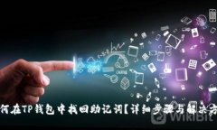 如何在TP钱包中找回助记词