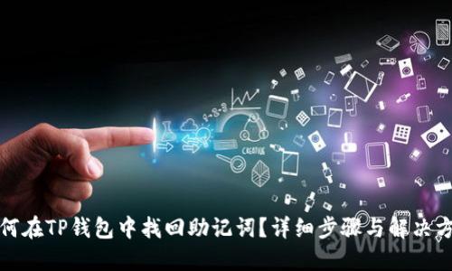 如何在TP钱包中找回助记词？详细步骤与解决方案