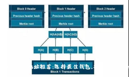 2023年比特币钱包地址推荐：选择最佳钱包，安全管理你的数字资产