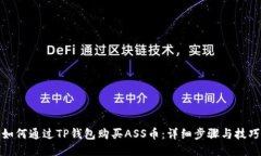 如何通过TP钱包购买ASS币：