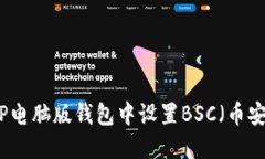 如何在TP电脑版钱包中设置