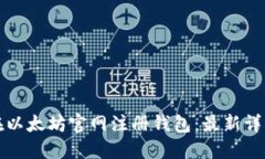 如何在以太坊官网注册钱