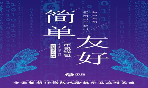 全面解析TP钱包风险提示及应对策略