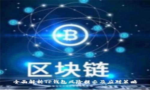 全面解析TP钱包风险提示及应对策略